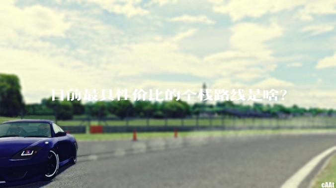 目前最具性价比的全栈路线是啥？